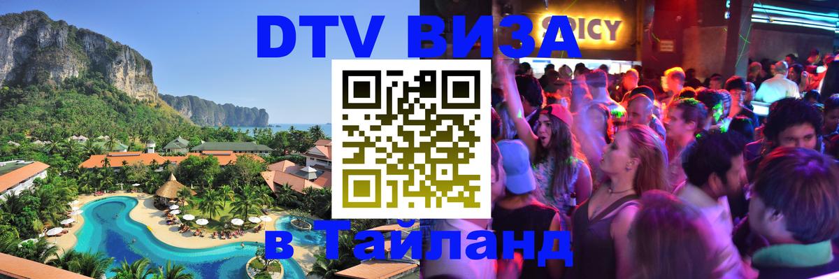 Сколько стоит виза DTV в Тайланд 