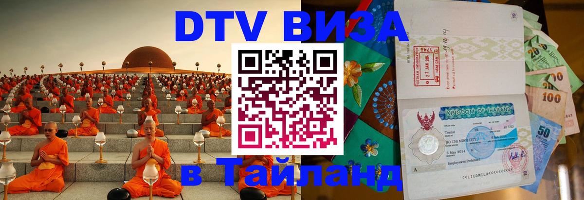 DTV (ДТВ) visa Таиланд 